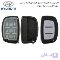 قاب ریموت فابریک خودرو هیوندا النترا، توسان (جاباطری‌روی‌برد)