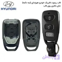 قاب ریموت‌ فابریک‌ خودرو هیوندا سه‌دکمه‌قدیم (جاباطری‌روی‌قاب)