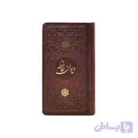 دیوان حافظ پالتویی