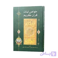 خواص آیات قرآن کریم