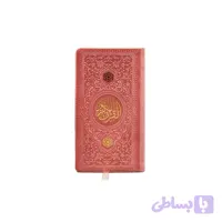 قرآن پالتویی رنگی