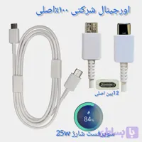 کابل شارژ سامسونگ S25 اورجینال ۱۰۰٪اصلی گارانتی ۶ماهه