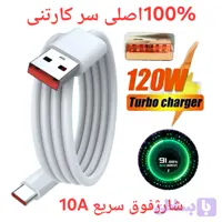 کابل شارژ 120w شیائومی ۱۰۰٪اصلی سرکارتنی