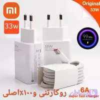 شارژرکامل با کابل۳۳وات شیائومی سرکارتنی۱۰۰٪اصلی
