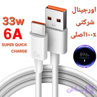 کابل شارژ شیائومی۳۳وات اورجینال ۵پین