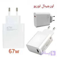 کلگی شارژ۶۷وات شیائومی شرکتی/ توربوشارژ