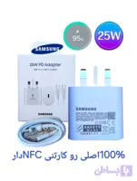شارژر سامسونگ مدل EP-TA800 توان 25 وات سه پین همراه کابل اصل+NFCوارسال رایگان