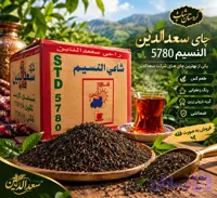 چای سعدالدین کد 5780 (به صورت فله ای )