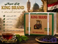 چای سیلانی کینگ برند ۲.۵ کیلویی اصلی و مرزی(KING BRAND)