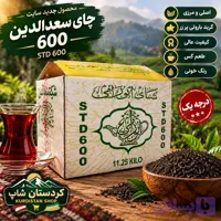 چای سعدالدین کد 600 (به صورت فله ای)