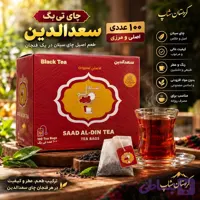 چای کیسه‌ای سعدالدین ۱۰۰ عددی