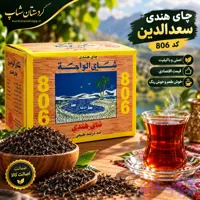 چای سعدالدین هندی کد 806 (به صورت فله ای ) عمده