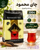 چای محمود سیلان ساده – ۲۰۰ گرم