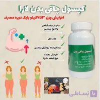 کپسول چاقی یارا(لئون)