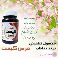 قرص کیست دناطب