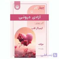 کتاب چهار گام تا آزادی درونی – گام چهارم کیمیاگر قلب
