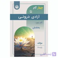 کتاب چهار گام تا آزادی درونی – گام دوم بخشش