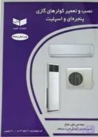 کتاب نصب و تعمیر کولرهای گازی پنجره ای و اسپلیت