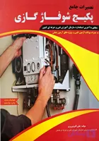 کتاب تعمیرات جامع پکیج شوفاژ گازی