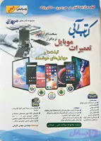 کتاب آبی تعمیرات موبایل (رنگی) مهدی کاردان