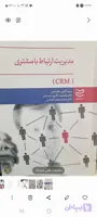 کتاب مدیریت ارتباط با مشتری CRM دستیابی به تعالی در مدیریت مشتری