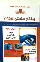 کتاب برقکار صنعتی درجه ۲