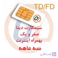 سیمکارت دیتا 01 و اینترنت 6 ماهه