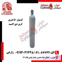 کپسول 50 لیتری کربن دی اکسید