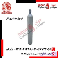 کپسول 50 لیتری کلر