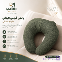 بالش گردنی الیافی با روکش پارچه مبلی