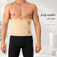 شکم بند پل دار درمان طب