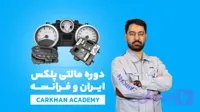 دوره مالتی پلکس خودروهای ایرانی و فرانسه VIP