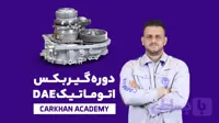 دوره تعمیر گیربکس اتوماتیک DAE vip