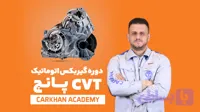 دوره تعمیر گیربکس اتوماتیک پانچ VIP