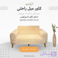 کاور مبلمان راحتی، کاور کشی، پارچه کشی تراکم بالا طرح تدی