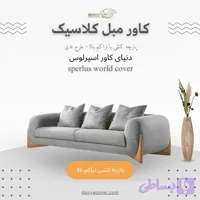 کاور مبلمان کلاسیک، کاور کشی، پارچه کشی با تراکم بالا – طرح تدی