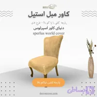کاور مبلمان استیل، کاور کشی، پارچه کشی با تراکم بالا – طرح تدی