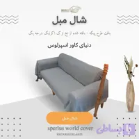 شال مبل طرح پیکه