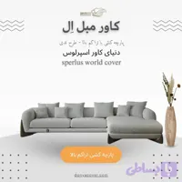 کاور مبلمان ال، کاور کشی، پارچه‌کشی با تراکم بالا – طرح تدی