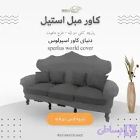 کاور مبلمان استیل، کاور کشی، پارچه کشی دولایه طرح ماهوت