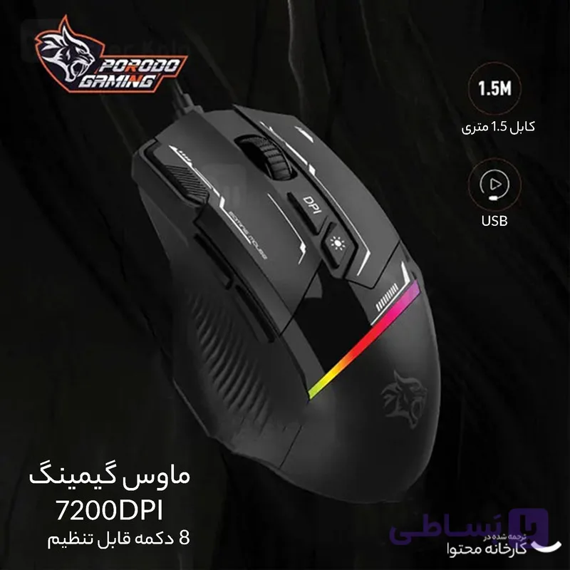 ماوس گیمینگ پرودو مدل PDX 321