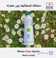 دستگاه Rhino Clear Sprint شستشوی همراه بینی و مجاری فوقانی تنفسی
