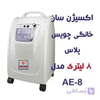 اکسیژن‌ ساز خانگی چویس پلاس 8 لیتری مدل AE-8 با کیفیت و با اصالت