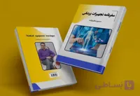 کتاب سفرنامه تجهیزات پزشکی (الکترونیکی) نویسنده مدیر سایت تامین یار