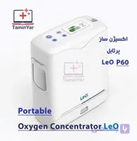 دستگاه اکسیژن‌ساز پرتابل LeO2 مدل p60 یک ابزار حرفه‌ای و مطمئن در حوزه تجهیزات تنفسی با دو سال گارانتی