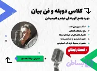 کلاس دوبله و فن بیان