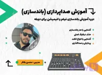آموزش باندسازی فیلم (دالبی)
