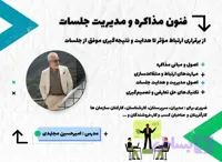 دوره فنون مذاکره و مدیریت جلسات