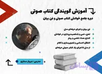 دوره گویندگی کتاب صوتی