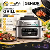 هواپز گریل سنیور تک 7 لیتری Senior Tech SGA101